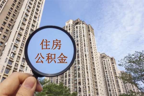 雅安房贷逾期可以取公积金吗（房贷逾期不能提公积金）