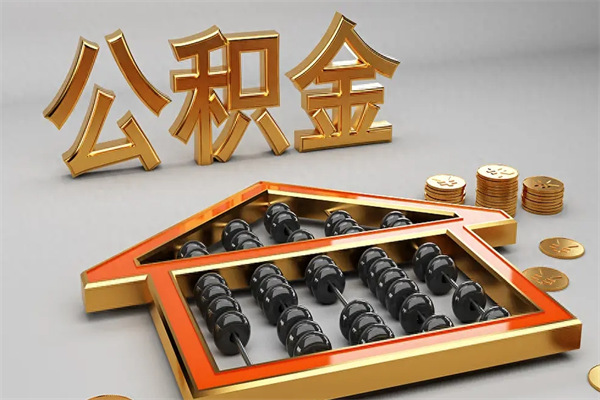 雅安公积金怎么提（咋提公积金）