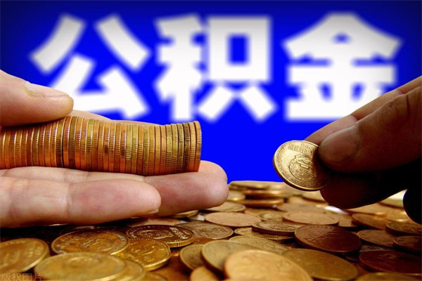 雅安离职公积金取出来的条件（离职公积金提取有什么要求）