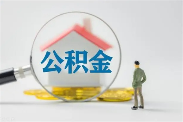 雅安公积金代取2022（公积金代取条件）