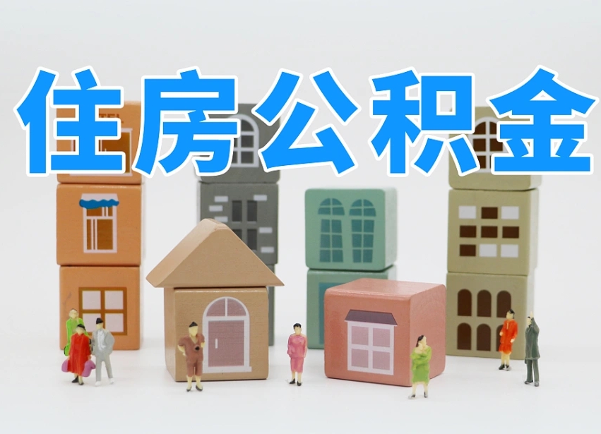 雅安个人住房离职公积金取出（离职 公积金取出）
