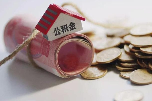 雅安公积金取出（然后取出公积金）