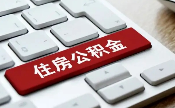 雅安离职后可以取出公积金吗（离职了可以取出住房公积金吗）