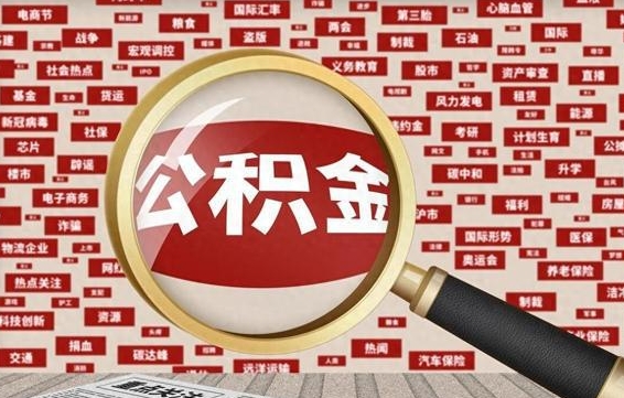 雅安离职后取出公积金（离职后取公积金怎么取）