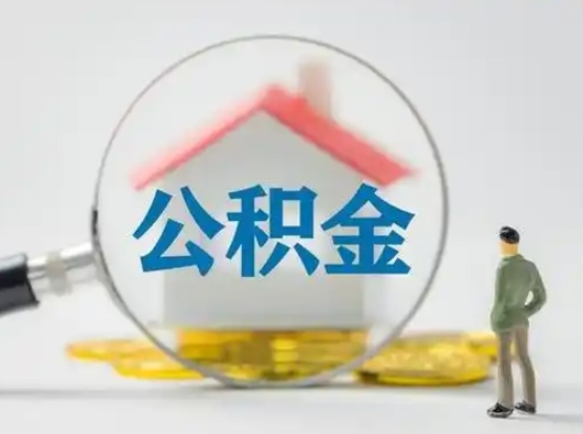 雅安公积金封存提出手续（公积金封存提取需要什么手续）